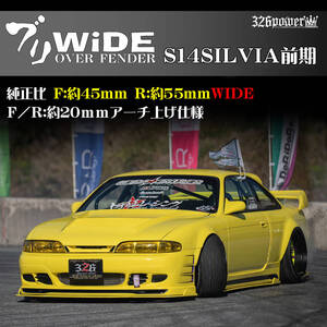 S14SILVIA 前期 326POWER NEW ブランド【 ブリWIDE】FRONT OVER　FENDER（フロント) SALE！人気商品！日産！チャラドリ仕様に！即決！