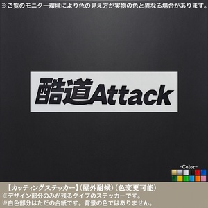 アタック【酷道 Attack】ステッカー【黒色】4WD 悪路 林道 オフロード ジムニー ランクル 軽バン 軽トラ 改造 パーツ バイク 車 カスタム