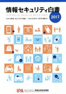 情報セキュリティ白書(2017) 広がる利用、見えてきた脅威:つながる社会へ着実な備えを/情報処理推進機構