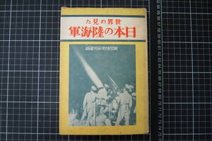C-2580　世界の見た日本の陸海軍　国際情勢研究会　太陽閣　昭和12年7月5日15版　古書　和書