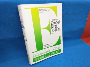 いちばん詳しいExcel関数大事典 国本温子