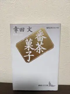 番茶菓子