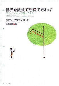 [A12165258]世界を数式で想像できれば―アインシュタインが憧れた人々 [単行本] ロビン アリアンロッド、 Arianrhod，Robyn;