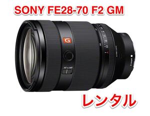 SONY E-Mount用 FE 28-70GM FE28-70 F2 GM Gマスター レンズ レンタル 前日お届け 1泊2日