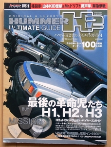 HUMMER ハマーH2 購入 カスタム ガイド4★H1アメ車USAアメリカ外車カスタム改造SUV軍用車GMワゴンH3デイトナ絶版車SUTハンヴィー旧車エアロ