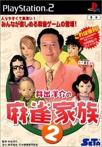 井出洋介の麻雀家族2/PS2