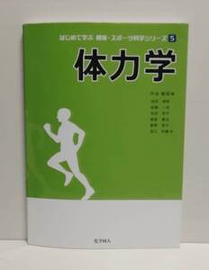 はじめて学ぶ健康・スポーツ科学シリーズ 　体力学