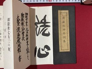 ｃ〓〓 御嶽教神拝詞集　非売品　昭和51年16版　御嶽教大本庁　神道　神社資料　折帖　/　N42