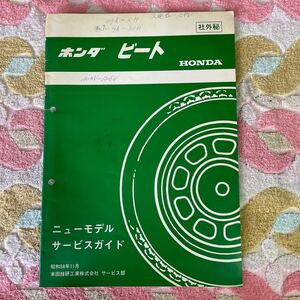 ホンダ ビート　販売店用　サービスガイド