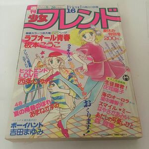 ★送料無料★ 少女 フレンド 1980年 昭和55年 8月号 庄司陽子 里中満智子 かざり由香 吉田まゆみ もんた＆ブラザーズ 他 ♪05 G2