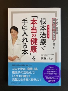 根本治療で「本当の健康」を手に入れる本