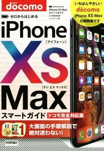 ゼロからはじめるiPhone XS Maxスマートガイド ドコモ完全対応版/リンクアップ(著者)