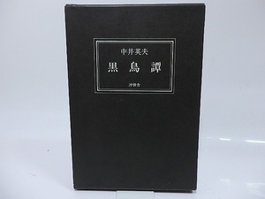 黒鳥譚　普及版500部　献呈署名入/中井英夫/沖積舎