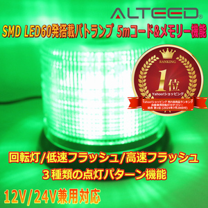 ALTEED/アルティード 自動車用60LEDパトランプ 緑色発光 円筒型回転&フラッシュライト 12V24V兼用