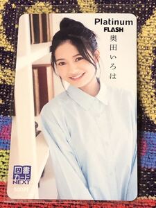 【Platinum FLASH】奥田いろは　図書カードNEXT