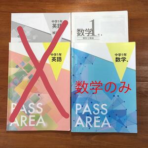 【送料無料】PASS AREA 問題集 数学 中学1年 塾教材 解答・解説付