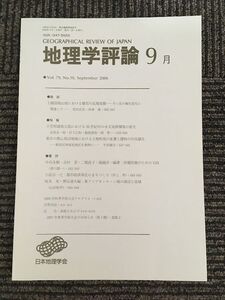 　地理学評論 2006年 9月号 Vol.79 / 日本地理学会