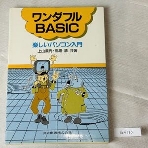 GA130　ワンダフルBASIC: 楽しいパソコン入門　上山 義尚 (著), 馬場 清 (著)