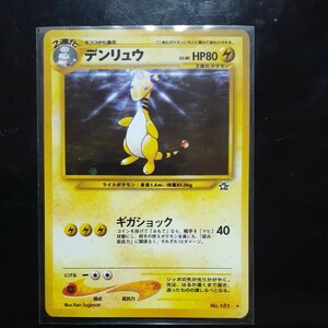 旧裏面 ポケモンカード キラ 『デンリュウ』 neo拡張パック・第１弾「金、銀、新世界へ…」 当時物 【未使用・超極美品】