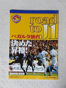 road to J1 「ベガルタ仙台 決めた昇格！」 河北新報社