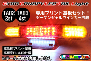 ◆◇ジャイロキャノピー TA02 TA03 LEDテールランプ基板セット シーケンシャルウインカー内蔵 専用設計ブラックプリント基板 自作用◇◆