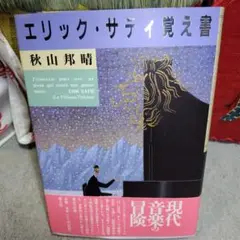 エリック・サティ覚え書