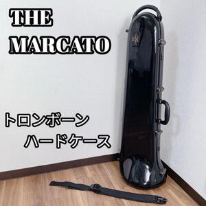 THE MARCATO トロンボーン ハードケース 黒 ストラップ ショルダー　マルカート　レア　ブラック