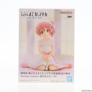 【中古】[FIG]鹿目まどか(かなめまどか) 劇場版 魔法少女まどか☆マギカ[新編]叛逆の物語 Serenus couture-鹿目まどか- フィギュア プライ