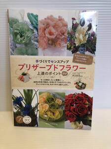 ※送料込※「手づくりでセンスアップ　プリザーブドフラワー　上達のポイント100　長井睦美　マテス」古本