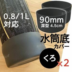 水筒底カバー2個セット シリコン 0.8 1 1.5 リットル ボトル 黒90mm 底抜け 傷防止 保護カバー キャップ 黒 ブラック サーモス 象印 互換性