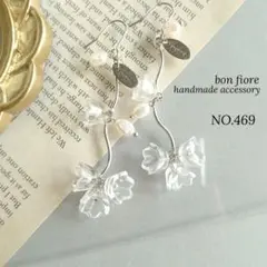 NO.469 ハンドメイドピアス お花 クリア 大人かわいい ロング シルバー