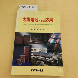 E59-137 太陽電池とその応用 エレクトロニクス製品から電力用発電まで 工学博士桑野幸徳著 天地小口に汚れ有 表紙カバー汚れ 色褪せ有