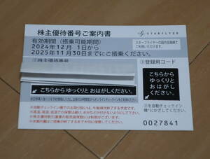 最新　スターフライヤー株主優待券　④　　有効期間2024年12月１日～25年11月３0日