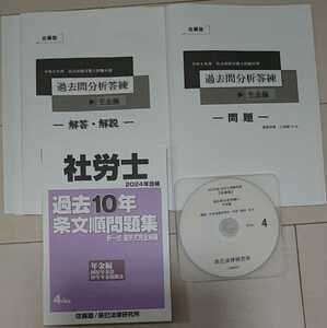 2024 最新 社会保険労務士 佐藤塾 過去問分析答練 年金編 DVD 過去10年条文順過去問題集 選択式択一式完全網羅 辰巳法律研究所 社労士