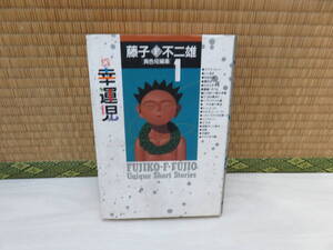 藤子F不二雄〔異色短編集１〕幸運児　小学館