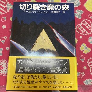 切り裂き魔の森 マーガレット・トレイシー 角川書店　アメリカ探偵作家クラブ最優秀ペーパーバック賞受賞　MWA