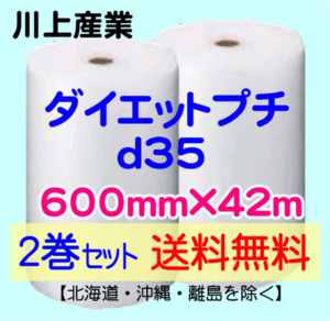 【川上産業 直送 2巻set 送料無料】d35 600mm×42ｍ エアークッション エアパッキン プチプチ エアキャップ 気泡緩衝材