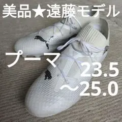 大人気！★美品★PUMAフューチャー 7 プロ スパイク 23.5～25