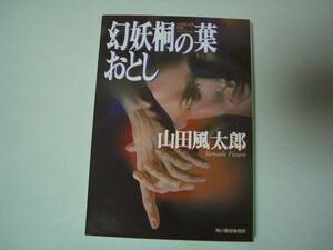 幻妖桐の葉おとし　山田風太郎奇想コレクション　ハルキ文庫　1997年7月18日　初版