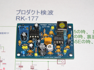 プロダクト検波基板キット。 Fosc＝456.5kHz。 7MHz　 LSB ： RK-177