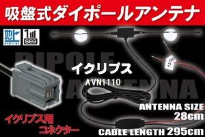 【送無】ダイポール TV アンテナ 地デジ ワンセグ フルセグ 12V 24V イクリプス 用 AVN1110 対応 イクリプス用 ブースター内蔵 吸盤式