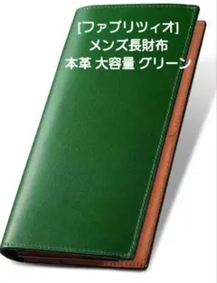 [ファブリツィオ] 財布 メンズ 長財布 本革 大容量 　グリーン