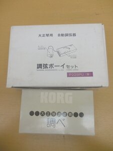 楽器用品 KORG 大正琴 調べ ヤシマ 調弦ボーイ 動作品 2台セット