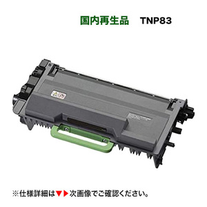 コニカミノルタ TNP83 [大容量タイプ] リサイクルトナー（モノクロ複合機 / プリンタ bizhub 4020 i / bizhub 4000 i 対応）TNP84 の増量版