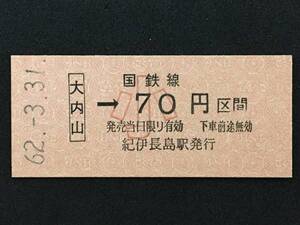 紀勢本線 大内山駅 70円 区間 硬券 1枚 (No0303:日付62.3.31)