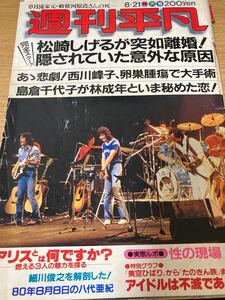 週刊平凡1980年8月21日号 山口百恵 アリス 水戸黄門 ビートたけし 松崎しげる