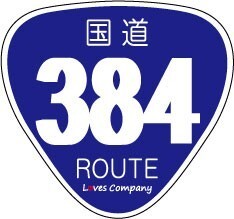 国道 標識 ステッカー 384号線