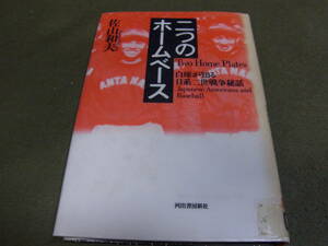 ★二つのホームベース　白球が知る日系二世戦争秘話(単行本)佐山和夫／著★