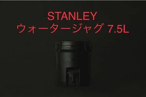 新品未開封 スタンレーSTANLEY【限定ピュアブラック】保冷ウォータージャグ7.5L正規品 日本別注カラー