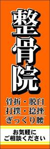 のぼり旗「整骨院 のぼり 接骨院 幟旗 骨盤矯正 整体 腰痛 肩こり 肩こり 腰痛 マッサージ リラクゼーション」何枚でも送料200円！